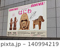 11月の東京国立博物館　　　はにわ展　　　HelloKitty展 140994219