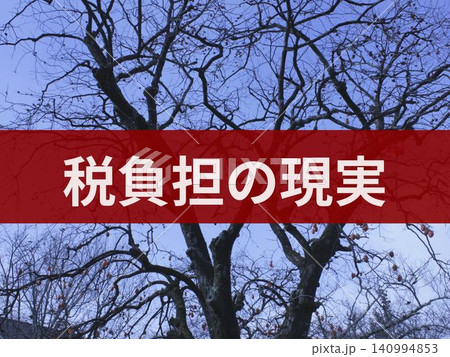税負担の現実の文字入り背景 140994853