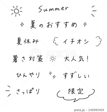 夏のポップな手書き文字セット「夏のおすすめ」「大人気」など和文レタリング素材 夏のポップな手書き文字セット「夏のおすすめ」「大人気」など和文レタリング素材 140995405