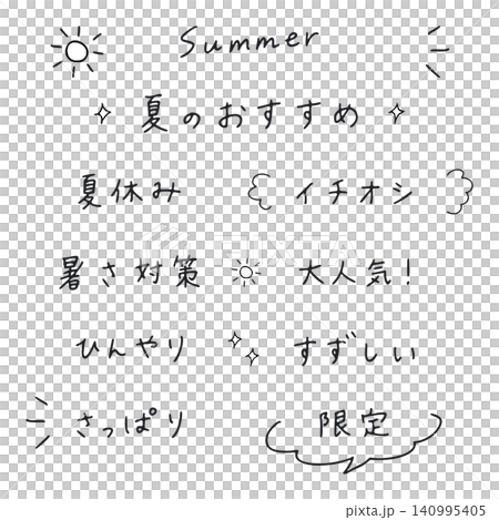 夏のポップな手書き文字セット「夏のおすすめ」「大人気」など和文レタリング素材 夏のポップな手書き文字セット「夏のおすすめ」「大人気」など和文レタリング素材 140995405