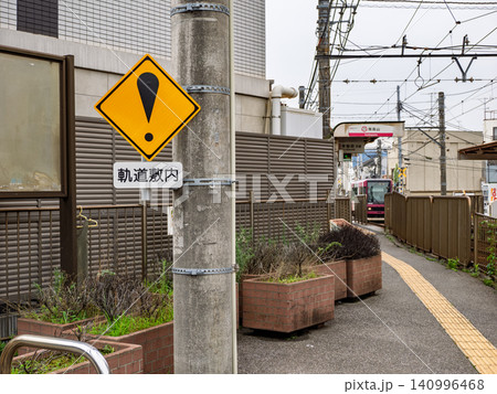 都電荒川線　飛鳥山駅付近に設置された軌道敷内の警戒標識 140996468