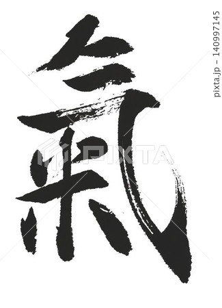 千字文 基本から遠ざかる自分のために 千字文 基本から遠ざかる自分のために 140997145