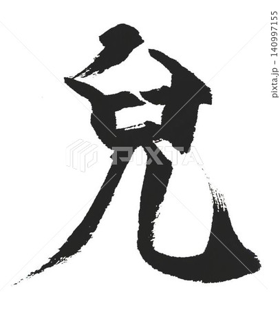千字文 基本から遠ざかる自分のために 千字文 基本から遠ざかる自分のために 140997155