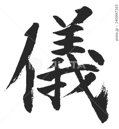 千字文 基本から遠ざかる自分のために 千字文 基本から遠ざかる自分のために 140997163