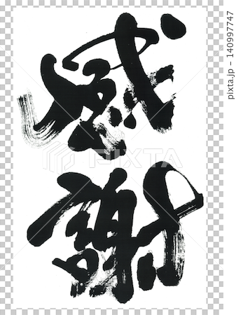 Brush writing bride appreciation Brush writing bride appreciation 140997747