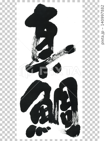 Calligraphy: Red sea bream Calligraphy: Red sea bream 140997882