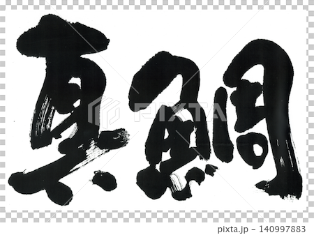書法:紅鯛魚 書法:紅鯛魚 140997883