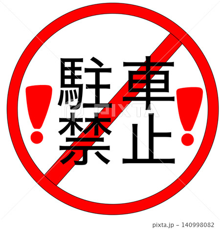 駐車禁止 駐車禁止 140998082