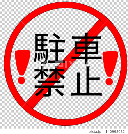 駐車禁止 駐車禁止 140998082