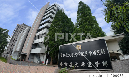 名古屋大学 医学部 名古屋大学 医学部 141000724