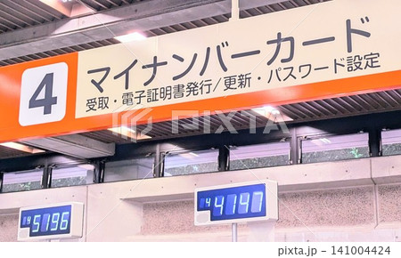 役所の案内板(マイナンバーカード) 役所の案内板(マイナンバーカード) 141004424