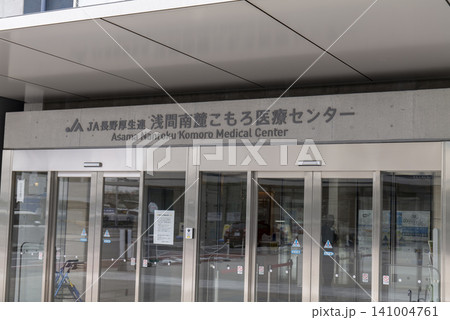 浅間南麓こもろ医療センター 長野県・小諸市 浅間南麓こもろ医療センター 長野県・小諸市 141004761