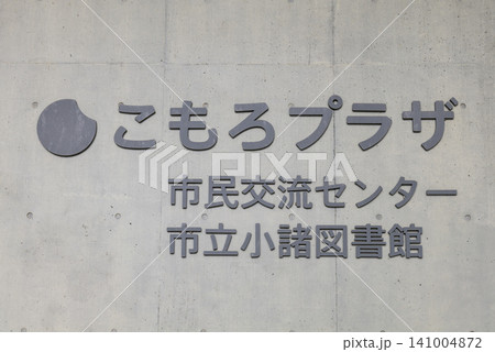 こもろプラザ・市民交流センター・市立小諸図書館 長野県・小諸市 こもろプラザ・市民交流センター・市立小諸図書館 長野県・小諸市 141004872