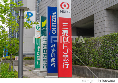 三菱UFJ銀行などメガバンクと都市銀行の自立看板が立ち並ぶ豊洲の歩道【東京都江東区豊洲】 三菱UFJ銀行などメガバンクと都市銀行の自立看板が立ち並ぶ豊洲の歩道【東京都江東区豊洲】 141005868