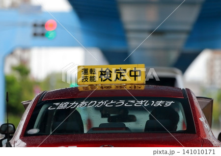 検定中の教習車両 イメージ 検定中の教習車両 イメージ 141010171