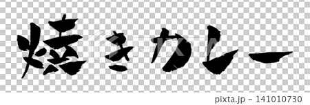 Baked curry, calligraphy illustration Baked curry, calligraphy illustration 141010730
