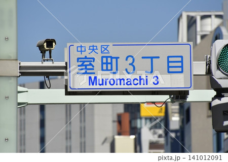 室町3丁目 青信号 室町3丁目 青信号 141012091