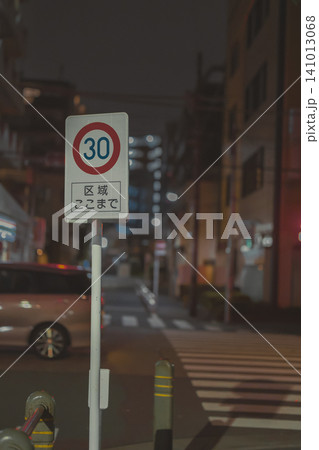 夜の街に立つ最高速度30km区間ここまでの標識 夜の街に立つ最高速度30km区間ここまでの標識 141013068