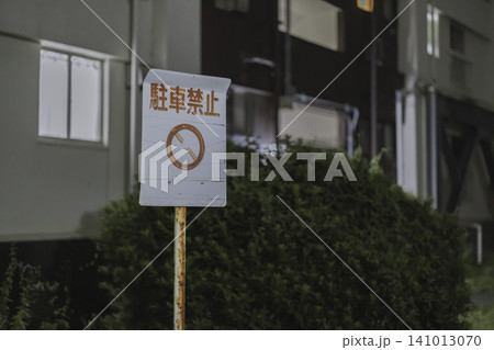 色褪せた駐車禁止の立て札と夜の植え込み 141013070
