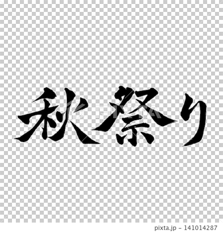 Autumn Festival / Calligraphy / Japanese Style Design / Traditional Japanese Festival Event Materials Autumn Festival / Calligraphy / Japanese Style Design / Traditional Japanese Festival Event Materials 141014287