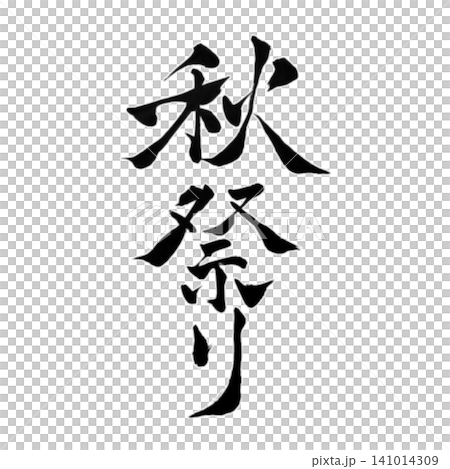 秋季慶典/書法/日式設計/傳統日式慶典活動用品 秋季慶典/書法/日式設計/傳統日式慶典活動用品 141014309