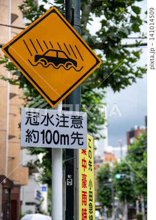 代々木の水没注意道路 代々木の水没注意道路 141014509