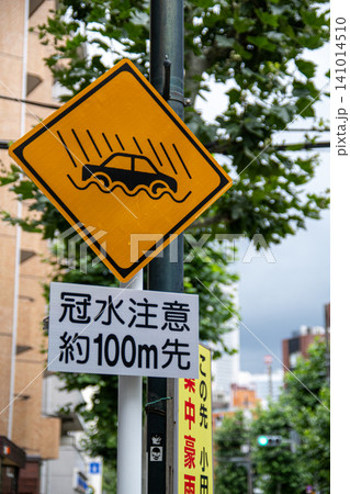 代々木の水没注意道路 141014510
