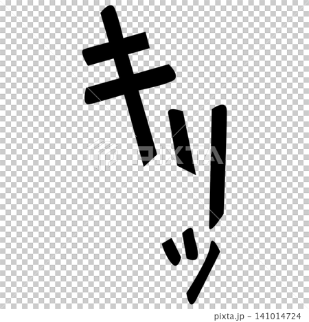 漫畫風格的擬聲詞:“Kiri!” 漫畫風格的擬聲詞:“Kiri!” 141014724