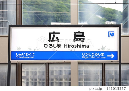 【JR西日本】広島駅の駅名標(山陽新幹線) 【JR西日本】広島駅の駅名標(山陽新幹線) 141015337