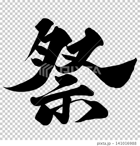 祭りの筆文字 141016988