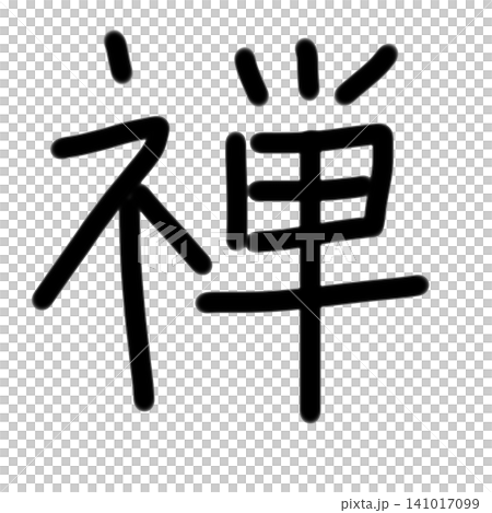 手寫風格的漢字“禪”的插圖，筆觸風格。 141017099