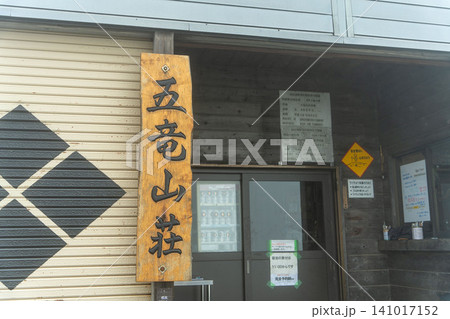 北アルプス　五竜山荘 141017152