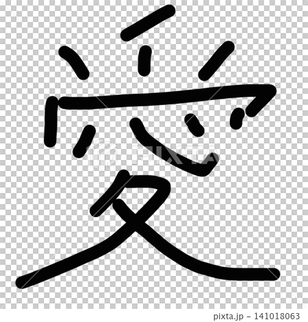 手寫風格的漢字「愛」(愛)插圖,採用毛筆風格的字體。 手寫風格的漢字「愛」(愛)插圖,採用毛筆風格的字體。 141018063