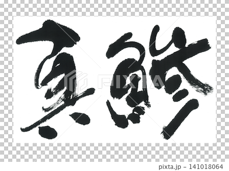 刷字鯖魚 刷字鯖魚 141018064