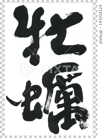 Calligraphy: Oyster 141018124