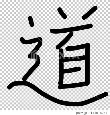 Handwritten-style illustration of the kanji character "道" (michi), with brushstroke-style lettering. Handwritten-style illustration of the kanji character "道" (michi), with brushstroke-style lettering. 141018234