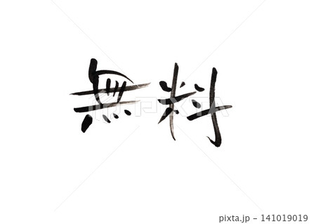 筆文字 141019019