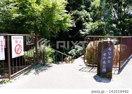 希望が丘水の森公園 希望が丘水の森公園 141019492