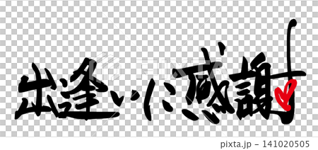 Calligraphy: Grateful for this encounter (heart) .n Calligraphy: Grateful for this encounter (heart) .n 141020505