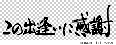 書法:我很感激這次相遇。 書法:我很感激這次相遇。 141020506