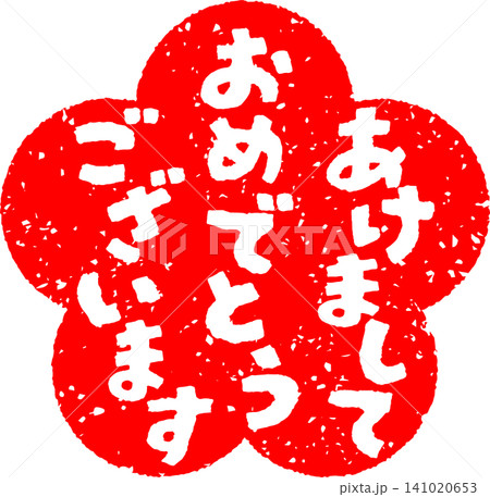 ハンコで押した、あけましておめでとうございますの文字 ハンコで押した、あけましておめでとうございますの文字 141020653