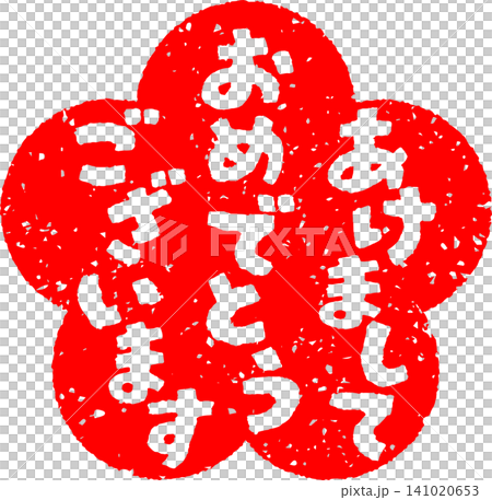 ハンコで押した、あけましておめでとうございますの文字 ハンコで押した、あけましておめでとうございますの文字 141020653