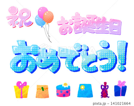 祝お誕生日おめでとうの文字と飾り 141021664