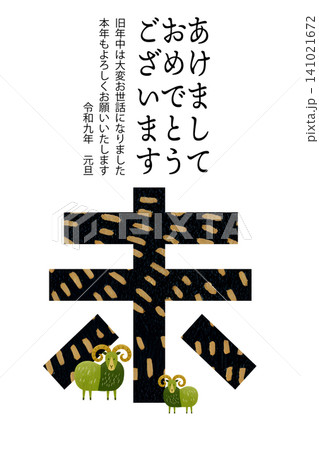 謹賀新年 2027年 令和九年 未年 羊イラスト 年賀状テンプレート 141021672
