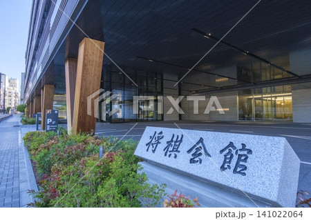【将棋会館(新東京将棋会館・ヒューリック将棋会館千駄ヶ谷ビル】:東京都渋谷区千駄ヶ谷 【将棋会館(新東京将棋会館・ヒューリック将棋会館千駄ヶ谷ビル】:東京都渋谷区千駄ヶ谷 141022064
