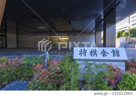 【将棋会館（新東京将棋会館・ヒューリック将棋会館千駄ヶ谷ビル】：東京都渋谷区千駄ヶ谷 141022065