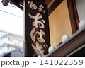 京都名物 おはぎ専門店の趣ある佇まいと木製看板 京都名物 おはぎ専門店の趣ある佇まいと木製看板 141022359