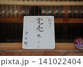 京都の有名なおはぎ専門店の完売案内板 売り切れの知らせ 京都の有名なおはぎ専門店の完売案内板 売り切れの知らせ 141022404