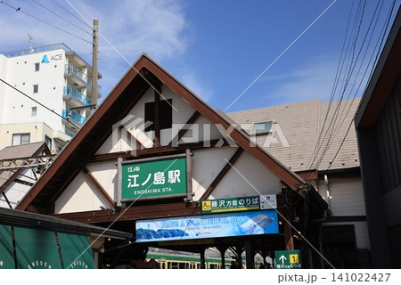 江ノ電江ノ島駅 江ノ電江ノ島駅 141022427