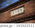 京都・琵琶湖疏水のねじりまんぽ レンガ造りのトンネルと「雄観奇想」の扁額 京都・琵琶湖疏水のねじりまんぽ レンガ造りのトンネルと「雄観奇想」の扁額 141022511